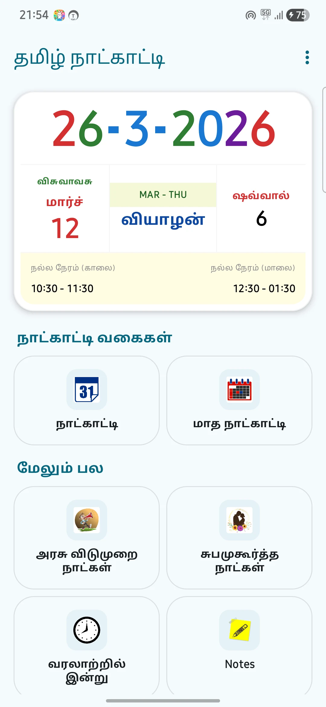 Tamil Calendar 2026 screenshot